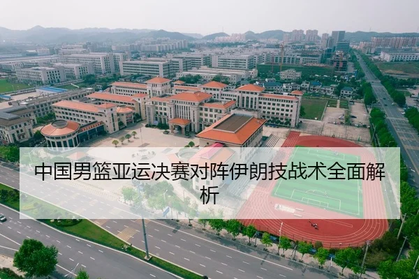 中国男篮亚运决赛对阵伊朗技战术全面解析